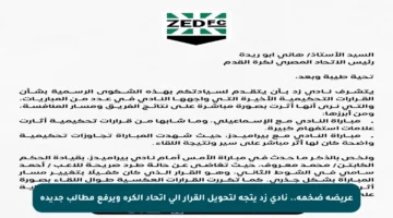 عريضة ضخمة.. نادي زد يتجه لتحويل القرار إلى اتحاد الكرة ويرفع مطالب جديدة